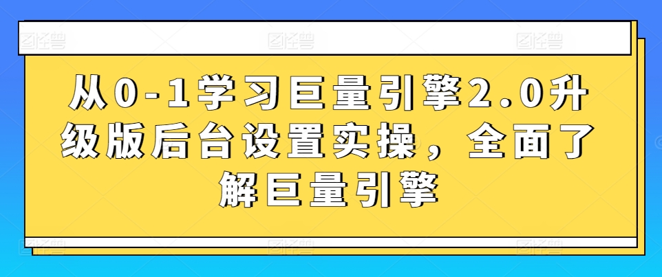 从0-1学习巨量引擎2.0升级版后台设置实操，全面了解巨量引擎-高清美女套图，你想要的都有。