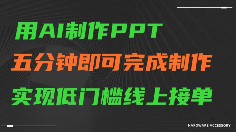 用AI制作ppt，五分钟完成制作，低门槛线上接单【揭秘】-高清美女套图，你想要的都有。