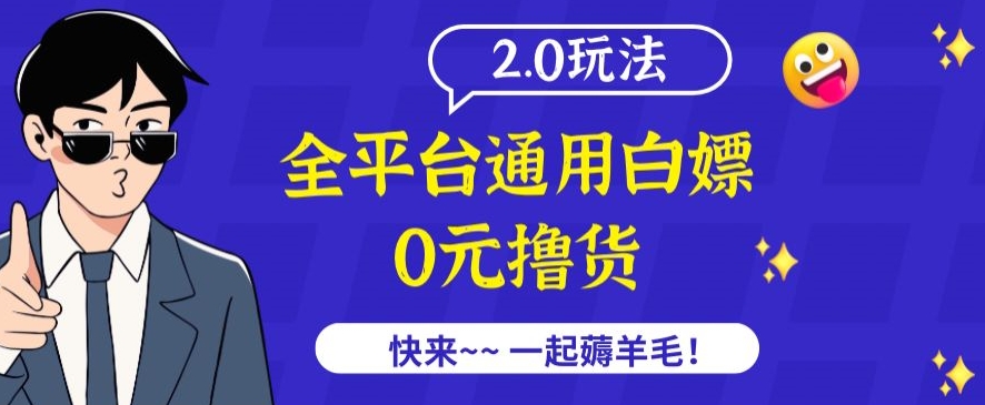 外面收费2980的全平台通用白嫖撸货项目2.0玩法【仅揭秘】-高清美女套图，你想要的都有。