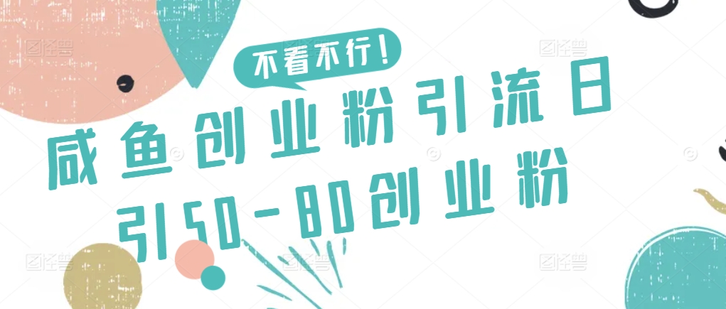咸鱼创业粉引流日引50-80创业粉【揭秘】-高清美女套图，你想要的都有。