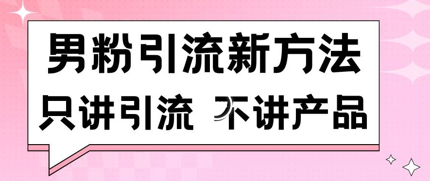 男粉引流新方法日引流100多个男粉只讲引流不讲产品不违规不封号【揭秘】-高清美女套图，你想要的都有。