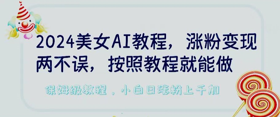 2024美女AI教程,涨粉变现两不误,按照教程制作就能做,平台低概率检测出是AI制作【揭秘】-高清美女套图,你想要的都有。