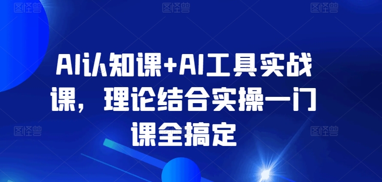 AI认知课+AI工具实战课，理论结合实操一门课全搞定-高清美女套图，你想要的都有。