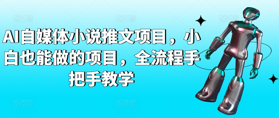 AI自媒体小说推文项目，小白也能做的项目，全流程手把手教学-高清美女套图，你想要的都有。