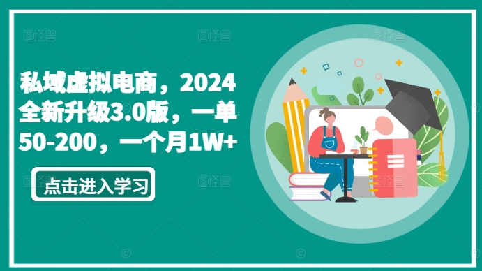 私域虚拟电商，2024全新升级3.0版，一单50-200，一个月1W+【揭秘】-高清美女套图，你想要的都有。