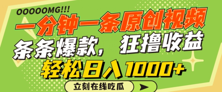 一分钟一条原创视频，蹭热点撸收益，条条爆款，狂撸各大平台，轻松日入1000+【揭秘】-高清美女套图，你想要的都有。