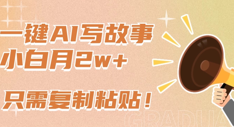 一键AI写故事，新赛道新玩法，只需复制粘贴，小白轻松月入2w+【揭秘】-高清美女套图，你想要的都有。