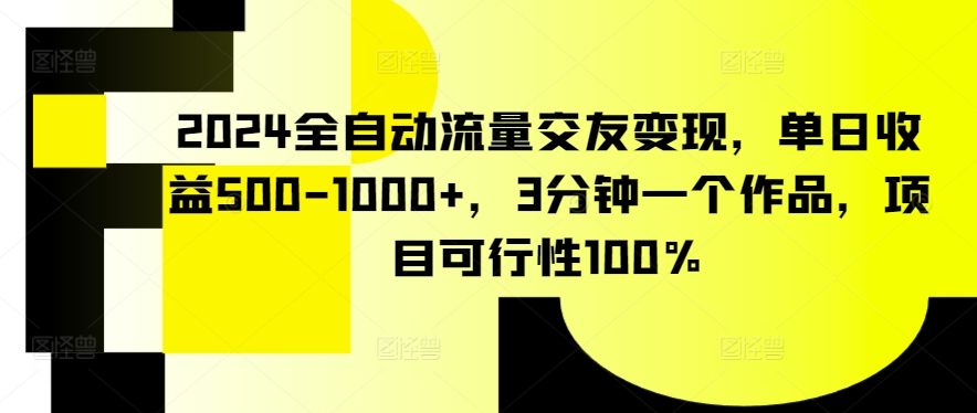2024全自动流量交友变现，单日收益500-1000+，3分钟一个作品，项目可行性100%【揭秘】-高清美女套图，你想要的都有。