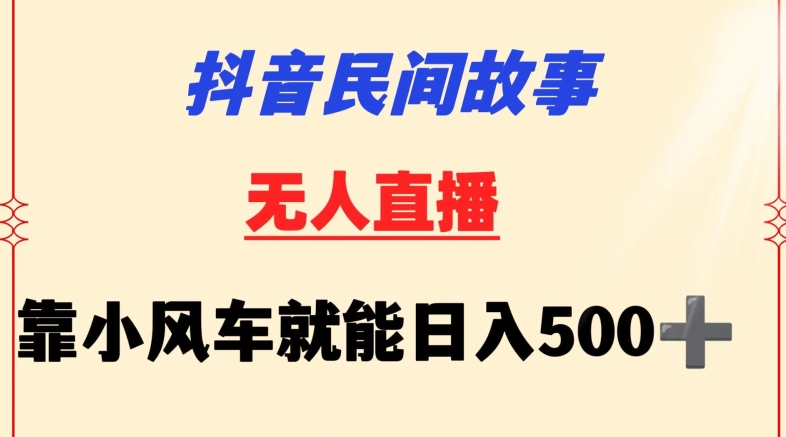 抖音民间故事无人挂机靠小风车一天500+小白也能操作【揭秘】-高清美女套图，你想要的都有。