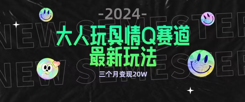 全新大人玩具情Q赛道合规新玩法，公转私域不封号流量多渠道变现，三个月变现20W【揭秘】-高清美女套图，你想要的都有。
