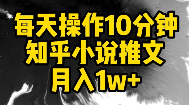 每天操作10分钟，知乎小说推文月入1w+【揭秘】-高清美女套图，你想要的都有。