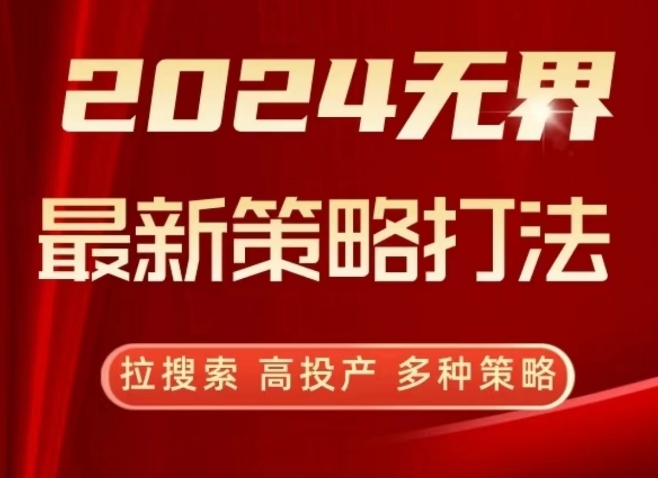 2024无界最新策略打法，拉搜索，高投产，多种策略-高清美女套图，你想要的都有。