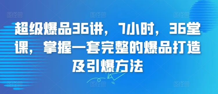 超级爆品36讲，7小时，36堂课，掌握一套完整的爆品打造及引爆方法-高清美女套图，你想要的都有。