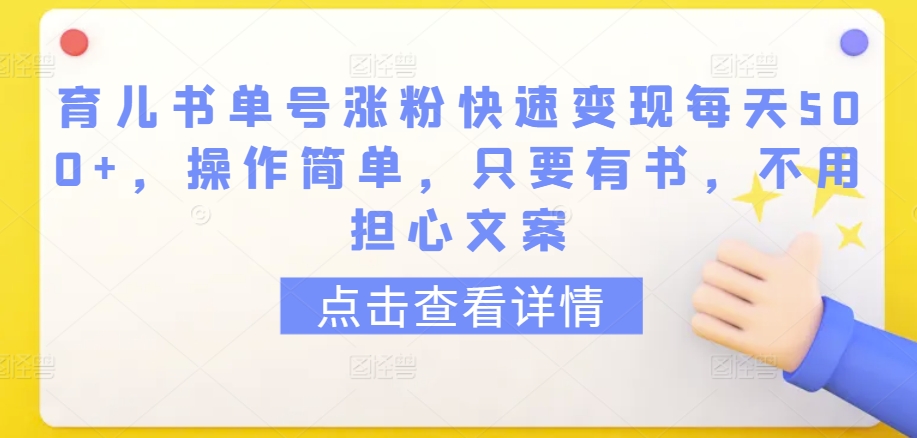 育儿书单号涨粉快速变现每天500+，操作简单，只要有书，不用担心文案【揭秘】-高清美女套图，你想要的都有。