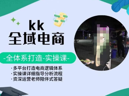 KK全域电商,全体系打造实操课,多平台打造电商逻辑体系-高清美女套图,你想要的都有。