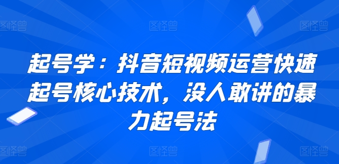 起号学：抖音短视频运营快速起号核心技术，没人敢讲的暴力起号法-高清美女套图，你想要的都有。