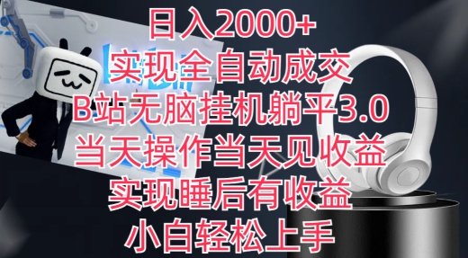 日入2000+，实现全自动成交，B站无脑挂机躺平3.0，当天操作当天见收益，实现睡后有收益【揭秘】-高清美女套图，你想要的都有。