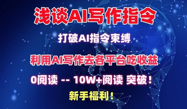 浅谈AI写作指令，打破AI指令束缚，破10W+阅读!新手福利【揭秘】-高清美女套图，你想要的都有。
