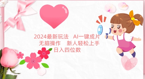 2024最新玩法，AI一键生成图文带货， 无脑操作，新人轻松上手【揭秘】-高清美女套图，你想要的都有。