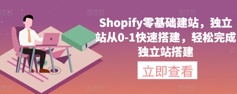 Shopify零基础建站，独立站从0-1快速搭建，轻松完成独立站搭建-高清美女套图，你想要的都有。