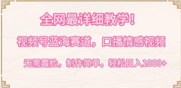 全网最详细教学,视频号蓝海赛道,口播情感视频,无需露脸,制作简单,轻松实现日入1000+【揭秘】-高清美女套图,你想要的都有。