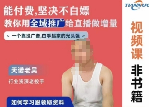 天诺老吴全域推广线上课，能付费坚决不白嫖，教你用全域推广给直播做增量-高清美女套图，你想要的都有。