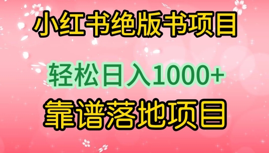 小红书绝版书项目，轻松日入1000+，靠谱落地项目【揭秘】-高清美女套图，你想要的都有。