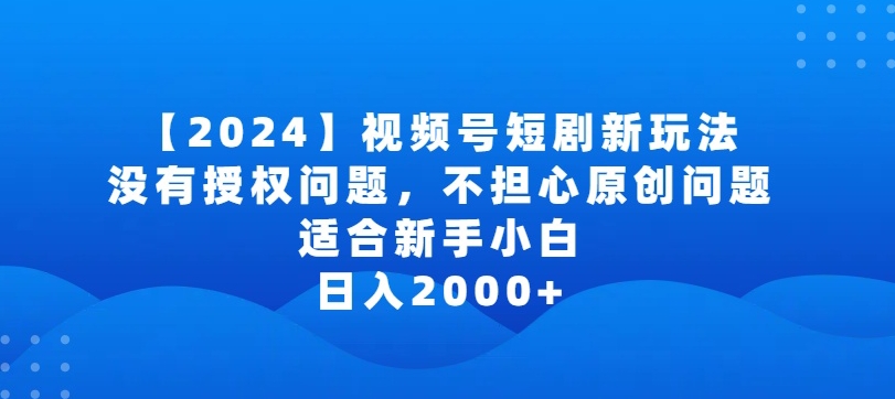 2024视频号短剧玩法，没有授权问题，不担心原创问题，适合新手小白，日入2000+【揭秘】-高清美女套图，你想要的都有。
