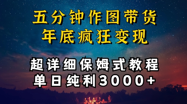 五分钟作图带货疯狂变现，超详细保姆式教程单日纯利3000+【揭秘】-高清美女套图，你想要的都有。