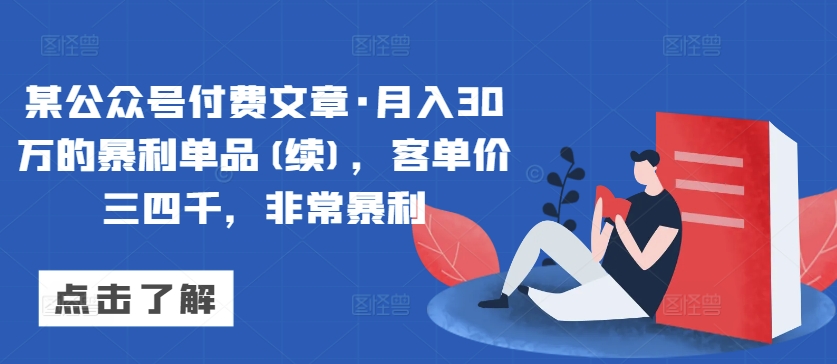 某公众号付费文章·月入30万的暴利单品(续)，客单价三四千，非常暴利-高清美女套图，你想要的都有。