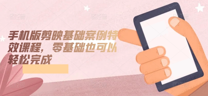 手机版剪映基础案例特效课程,零基础也可以轻松完成-高清美女套图,你想要的都有。