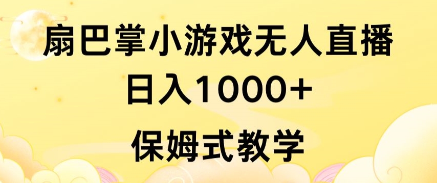 抖音最强风口，扇巴掌无人直播小游戏日入1000+，无需露脸，保姆式教学【揭秘】-高清美女套图，你想要的都有。