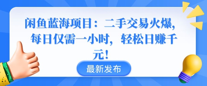 闲鱼蓝海项目：二手交易火爆，每日仅需一小时，轻松日赚千元【揭秘】-高清美女套图，你想要的都有。