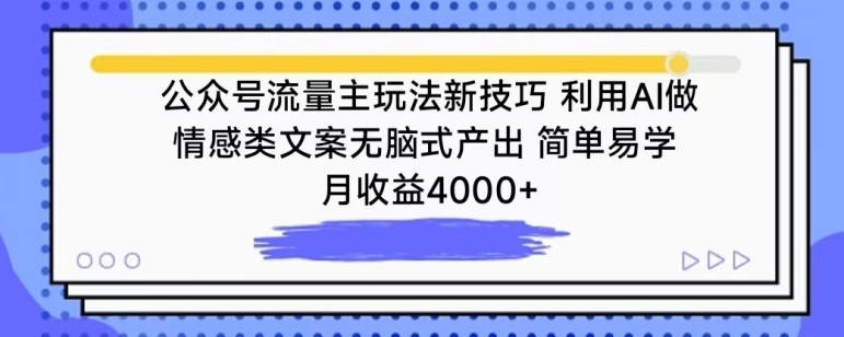 公众号流量主玩法新技巧，利用AI做情感类文案无脑式产出，简单易学，月收益4000+【揭秘】-高清美女套图，你想要的都有。