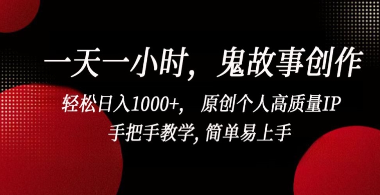 一天一小时，鬼故事创作， 轻松日入1000+， 原创个人高质量IP，手把手教学, 简单易上手【揭秘】-高清美女套图，你想要的都有。