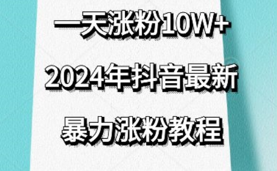 抖音最新暴力涨粉教程，视频去重，一天涨粉10w+，效果太暴力了，刷新你们的认知【揭秘】-高清美女套图，你想要的都有。