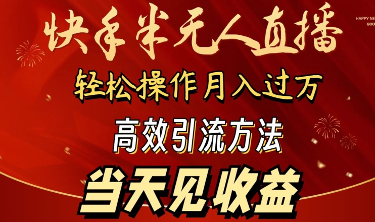 2024快手半无人直播，简单操作月入1W+ 高效引流当天见收益【揭秘】-高清美女套图，你想要的都有。