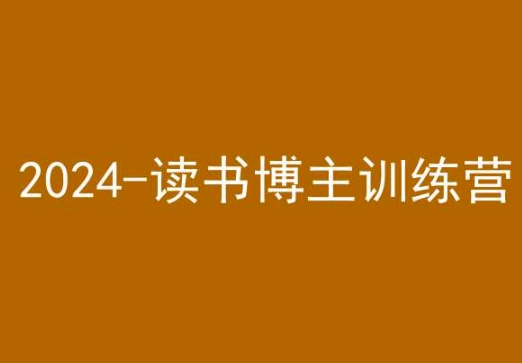42天小红书实操营，2024读书博主训练营-高清美女套图，你想要的都有。