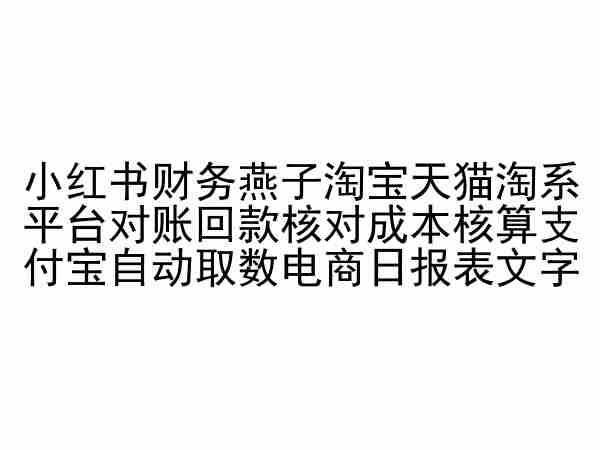 小红书财务燕子淘宝天猫淘系平台对账回款核对成本核算支付宝自动取数电商日报表-高清美女套图，你想要的都有。