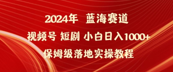 2024年视频号短剧新玩法小白日入1000+保姆级落地实操教程【揭秘】-高清美女套图，你想要的都有。