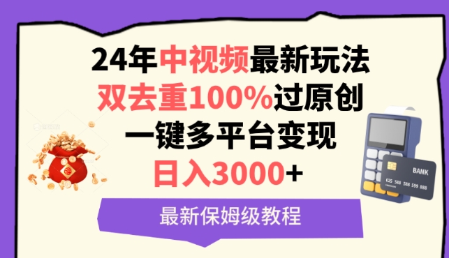 中视频24年最新玩法，双去重100%过原创，一键多平台变现，日入3000+ 保姆级教程【揭秘】-高清美女套图，你想要的都有。