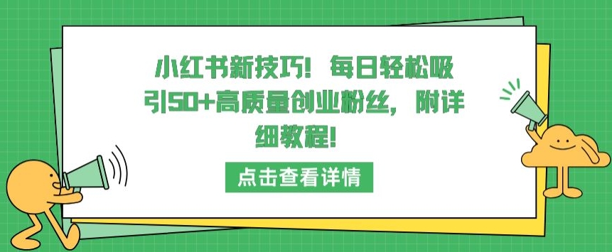 小红书新技巧，每日轻松吸引50+高质量创业粉丝，附详细教程【揭秘】-高清美女套图，你想要的都有。