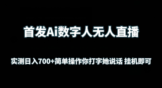 首发Ai数字人无人直播，实测日入700+无脑操作 你打字她说话挂机即可【揭秘】-高清美女套图，你想要的都有。