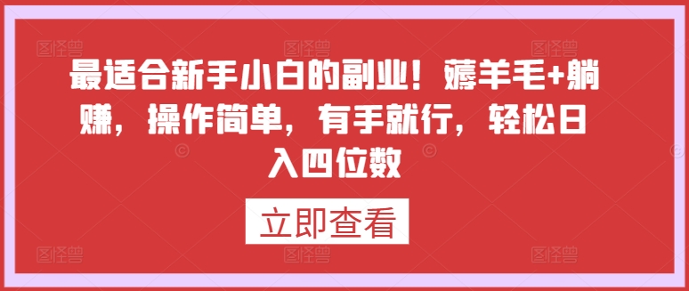 最适合新手小白的副业！薅羊毛+躺赚，操作简单，有手就行，轻松日入四位数【揭秘】-高清美女套图，你想要的都有。