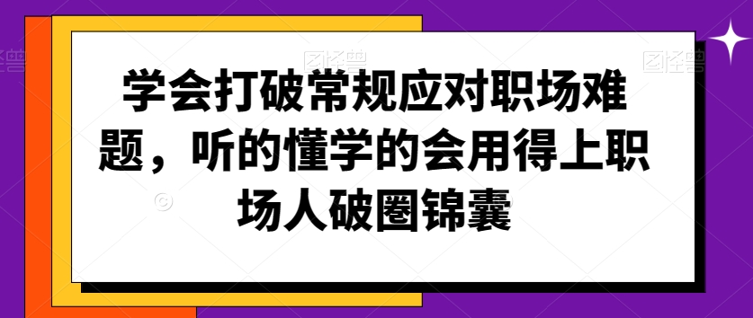 学会打破常规应对职场难题，听的懂学的会用得上职场人破圏锦囊-高清美女套图，你想要的都有。