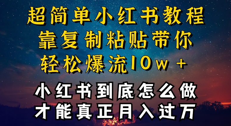 小红书博主到底怎么做,才能复制粘贴不封号,还能爆流引流疯狂变现,全是干货【揭秘】-高清美女套图,你想要的都有。