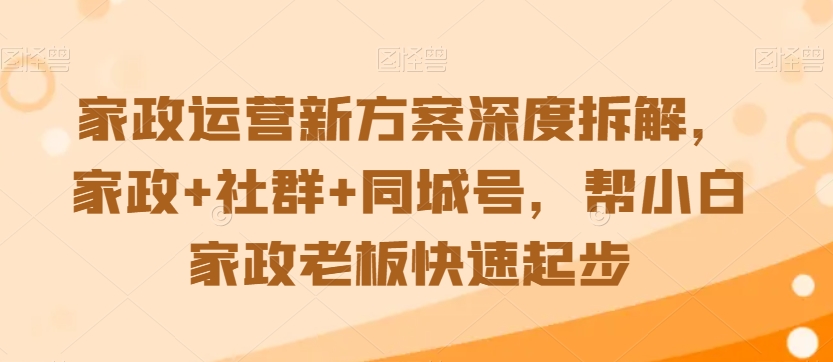 家政运营新方案深度拆解，家政+社群+同城号，帮小白家政老板快速起步-高清美女套图，你想要的都有。