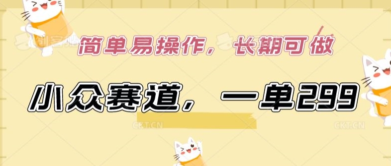 小众赛道，一单299.简单易操作，长期可做【揭秘】-高清美女套图，你想要的都有。