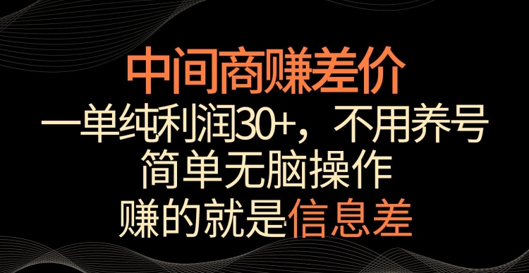 中间商赚差价，一单纯利润30+，简单无脑操作，赚的就是信息差，轻轻松松日入1000+【揭秘】-高清美女套图，你想要的都有。