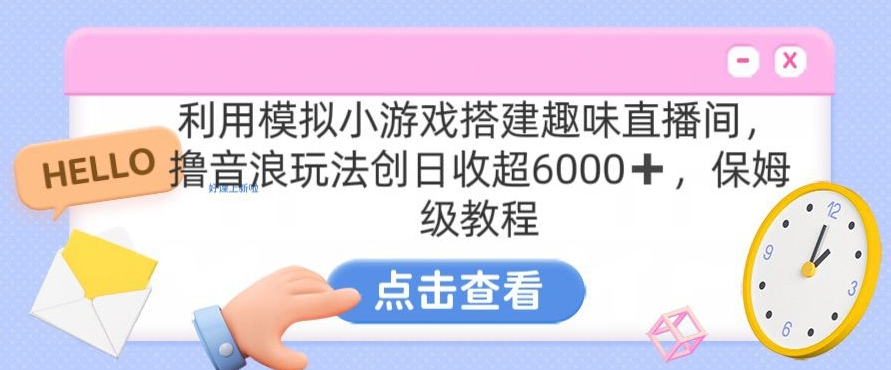 靠汤姆猫挂机小游戏日入3000+，全程指导，保姆式教程【揭秘】-高清美女套图，你想要的都有。